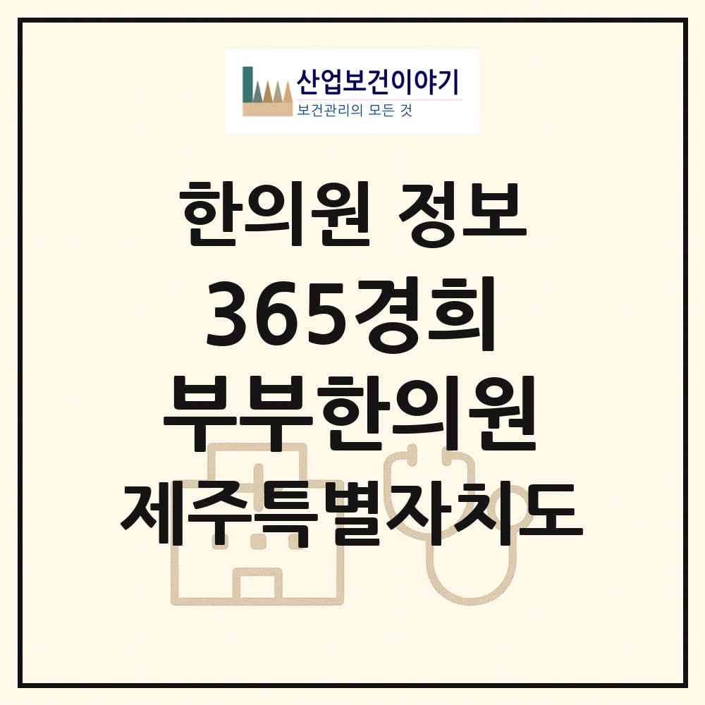 2026 365경희부부한의원 (제주시 화북동)|한의원|요양기관 정보