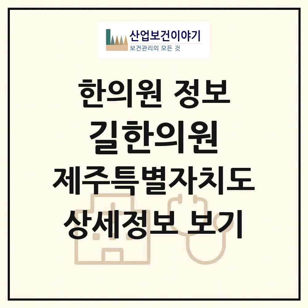 2026 길한의원 (제주시 노형동)|한의원|요양기관 정보