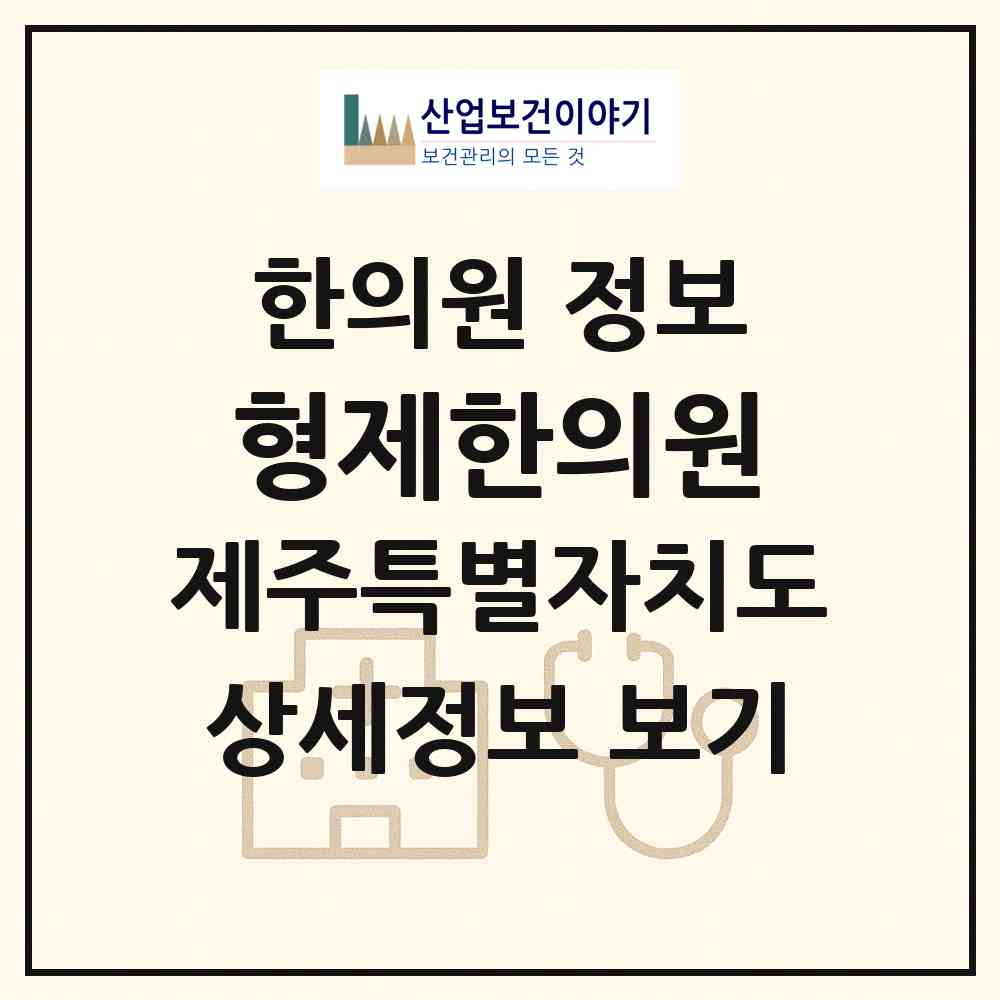 2026 형제한의원 (서귀포시 정방동)|한의원|요양기관 정보