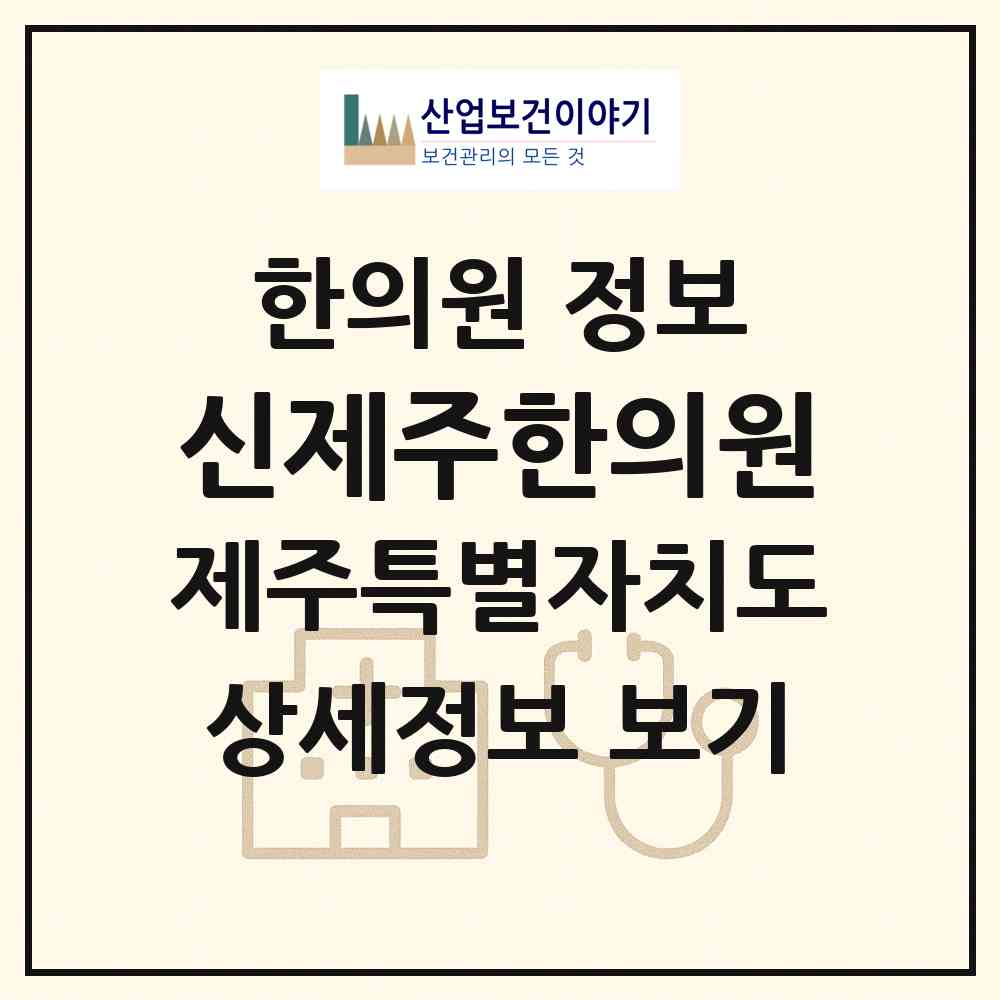 2026 신제주한의원 (제주시 연동)|한의원|요양기관 정보