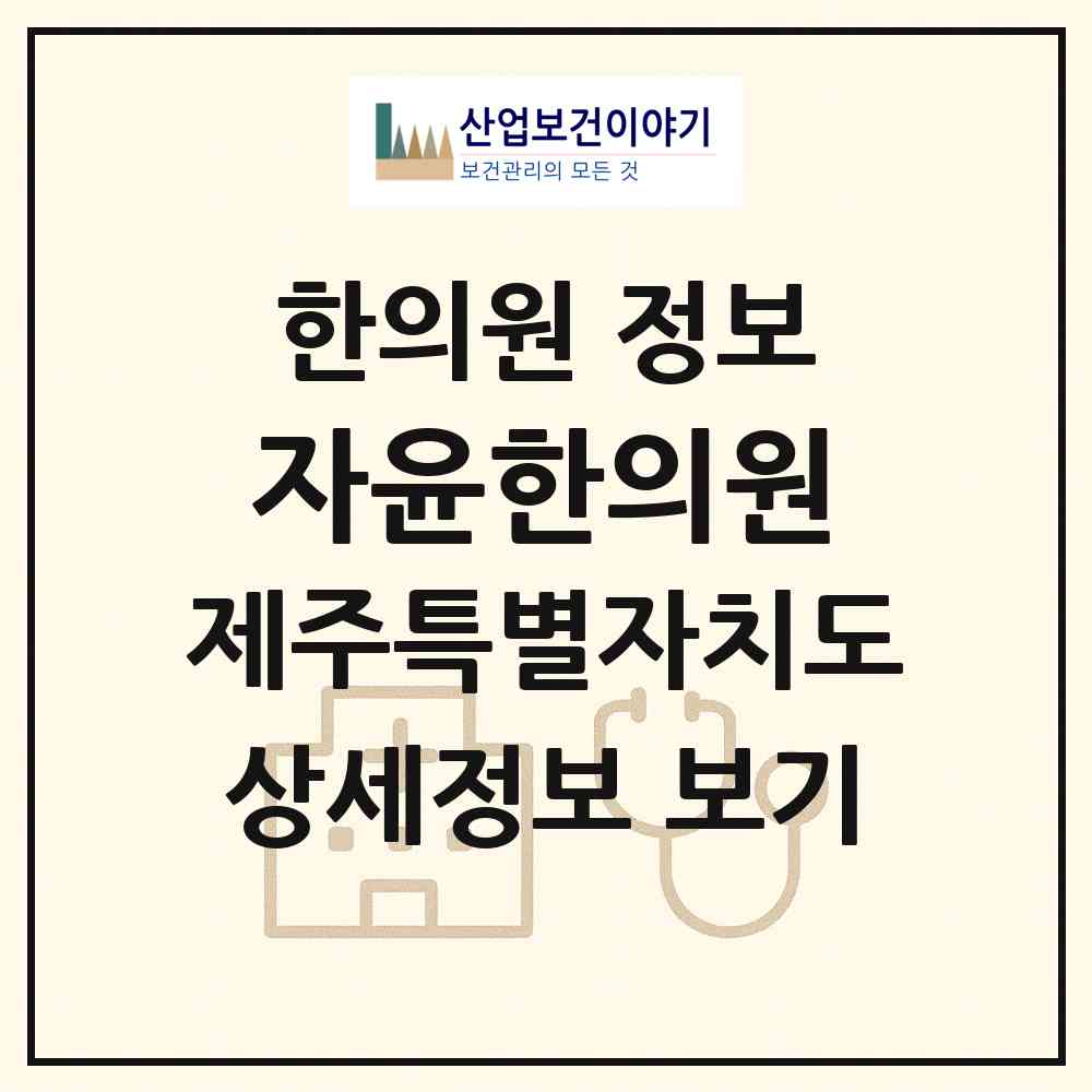 2026 자윤한의원 (제주시 노형동)|한의원|요양기관 정보