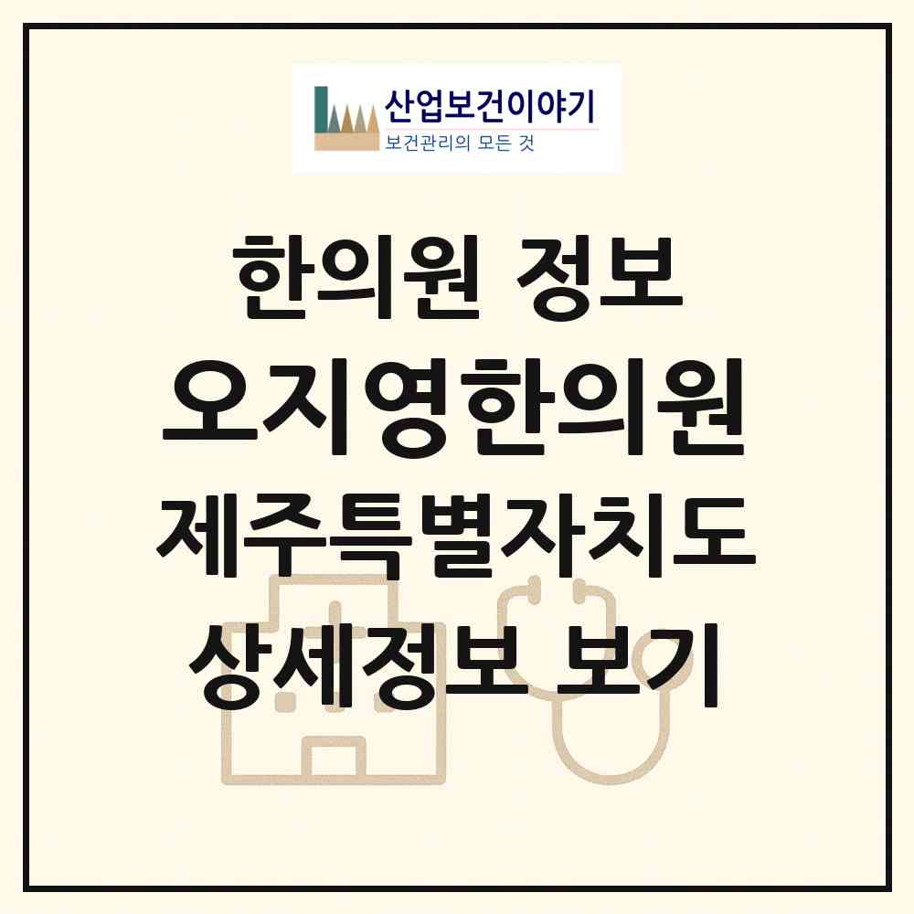 2026 오지영한의원 (서귀포시 동홍동)|한의원|요양기관 정보