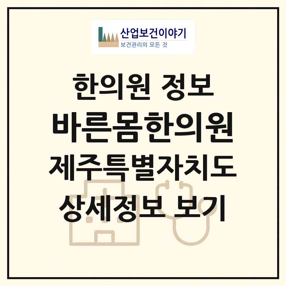 2026 바른몸한의원 (제주시 삼양동)|한의원|요양기관 정보