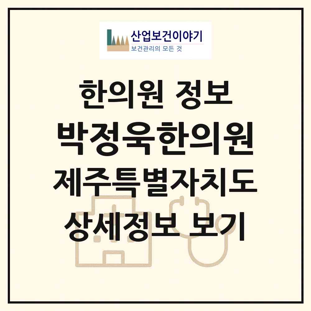 2026 박정욱한의원 (제주시 아라동)|한의원|요양기관 정보