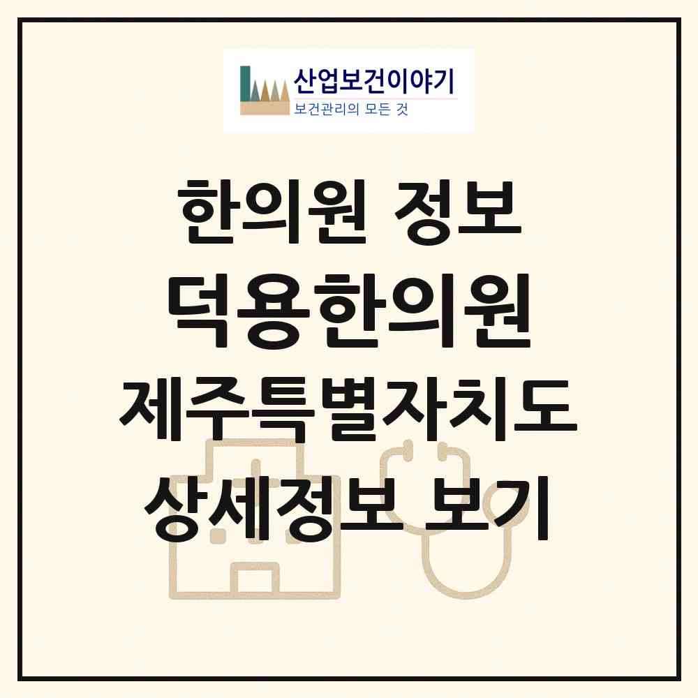 2026 덕용한의원 (제주시 외도동)|한의원|요양기관 정보