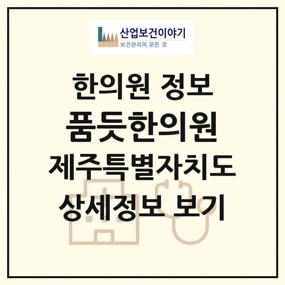 2026 품듯한의원 (제주시 아라동)|한의원|요양기관 정보