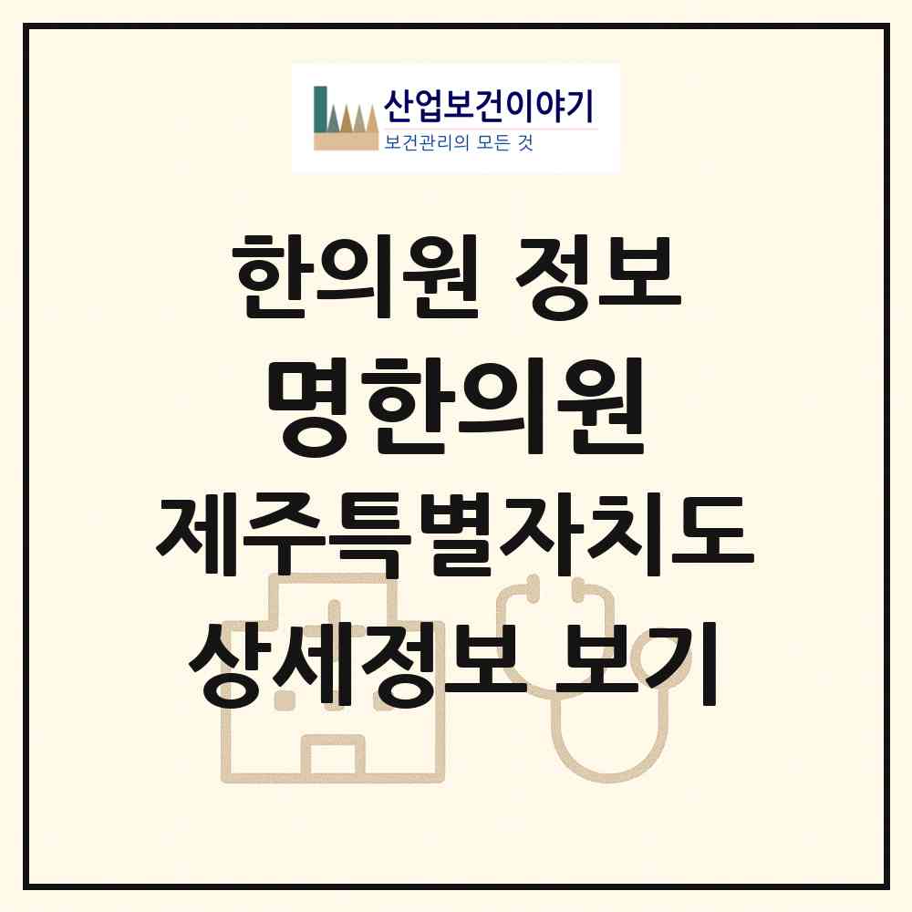 2026 명한의원 (서귀포시 안덕면)|한의원|요양기관 정보