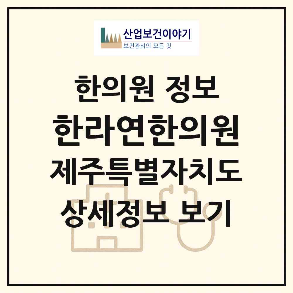 2026 한라연한의원 (제주시 연동)|한의원|요양기관 정보
