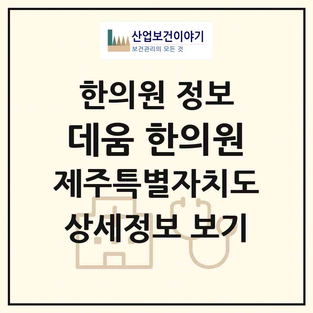 2026 데움 한의원 (제주특별자치도 서귀포시) - 진료과목, 위치, 전화번호 등 병의원 정보