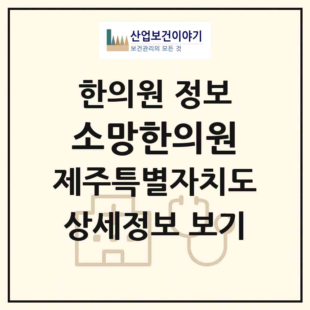 2026 소망한의원 (제주시 용담1동)|한의원|요양기관 정보