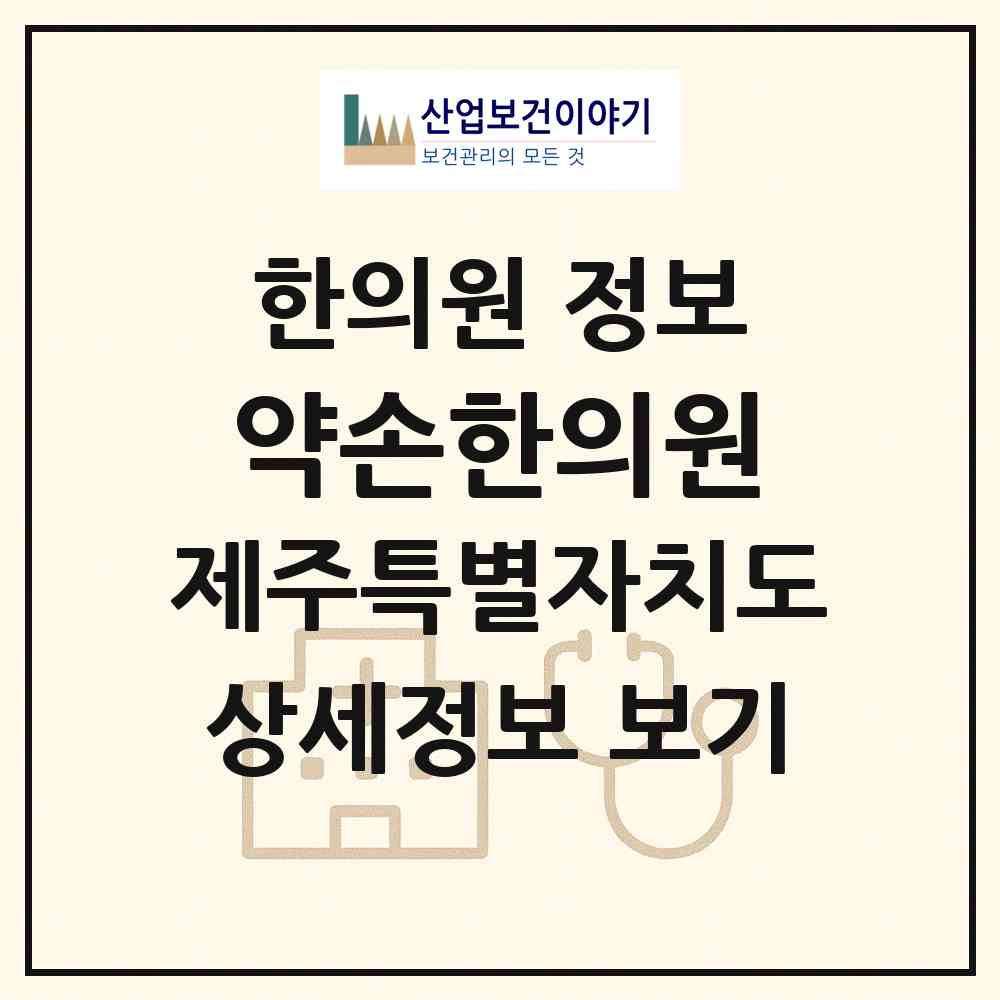 2026 약손한의원 (제주시 조천읍)|한의원|요양기관 정보