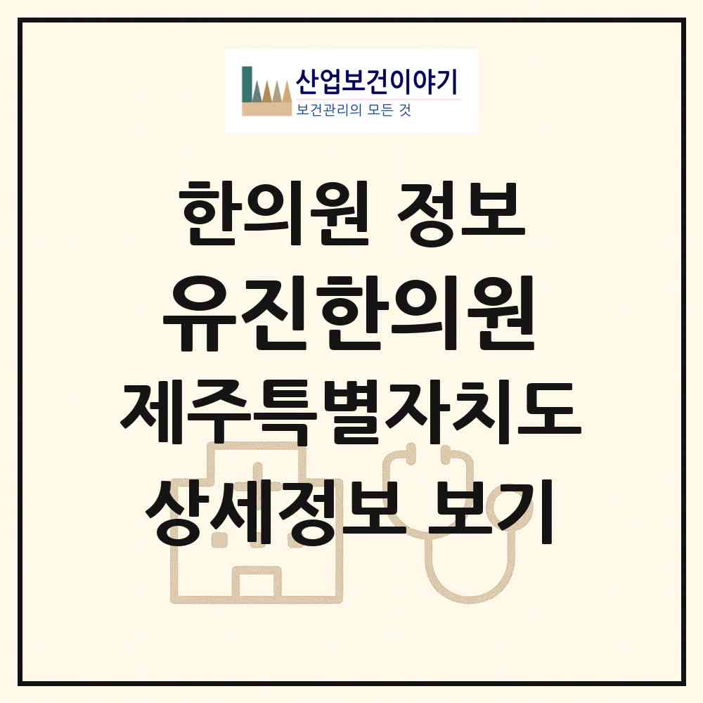 2026 유진한의원 (서귀포시 동홍동)|한의원|요양기관 정보