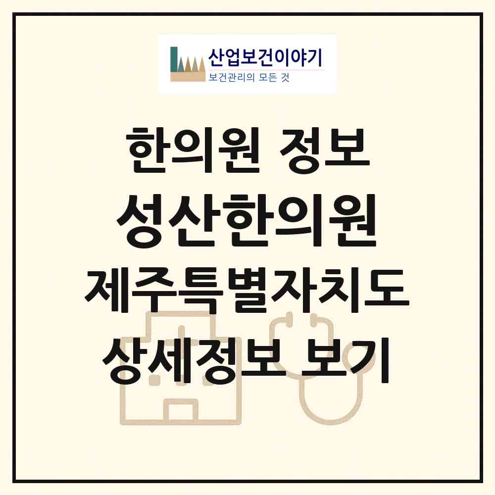 2026 성산한의원 (서귀포시 성산읍)|한의원|요양기관 정보