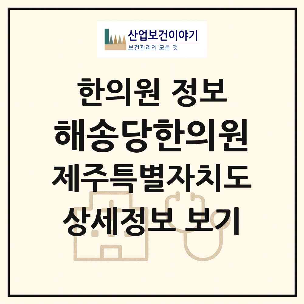 2026 해송당한의원 (제주시 한림읍)|한의원|요양기관 정보