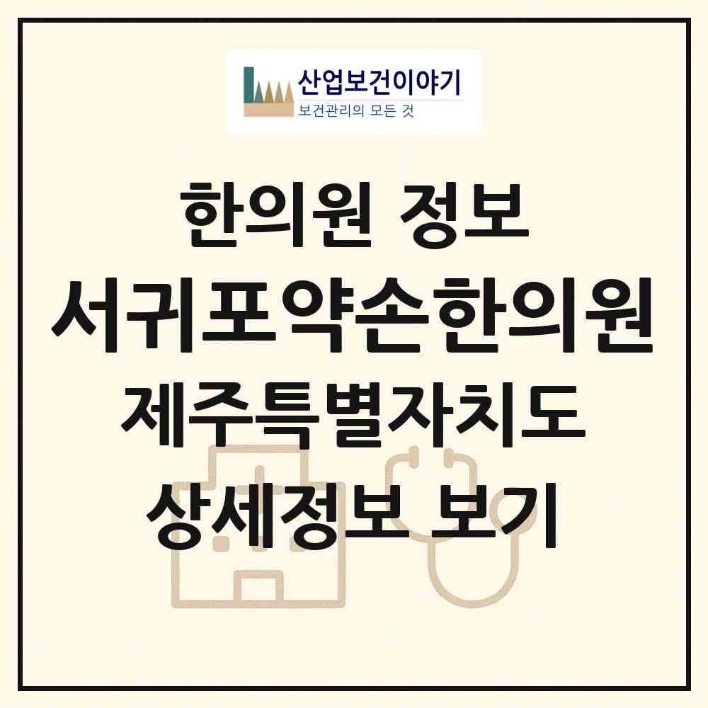 2026 서귀포약손한의원 (서귀포시 중앙동)|한의원|요양기관 정보