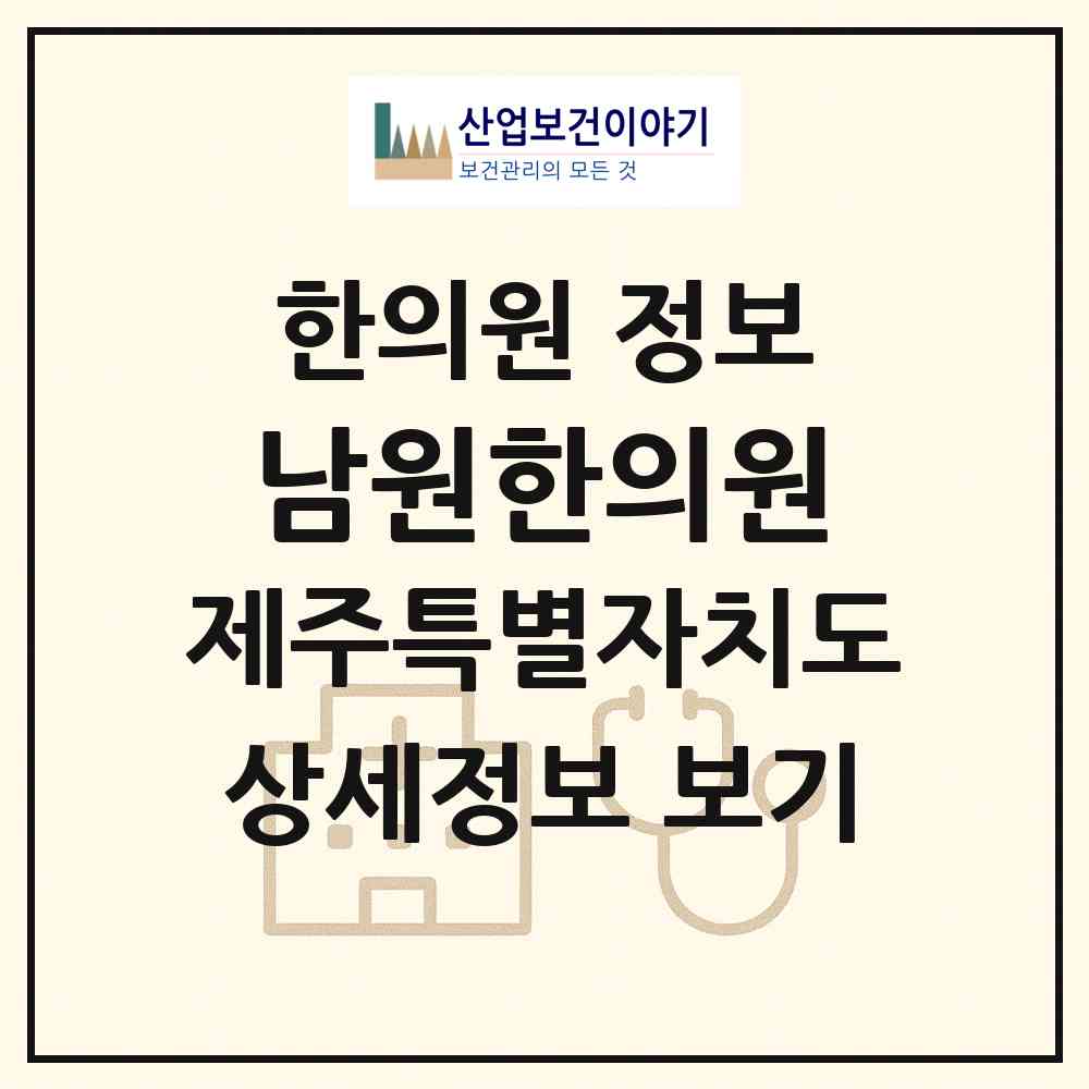 2026 남원한의원 (서귀포시 남원읍)|한의원|요양기관 정보