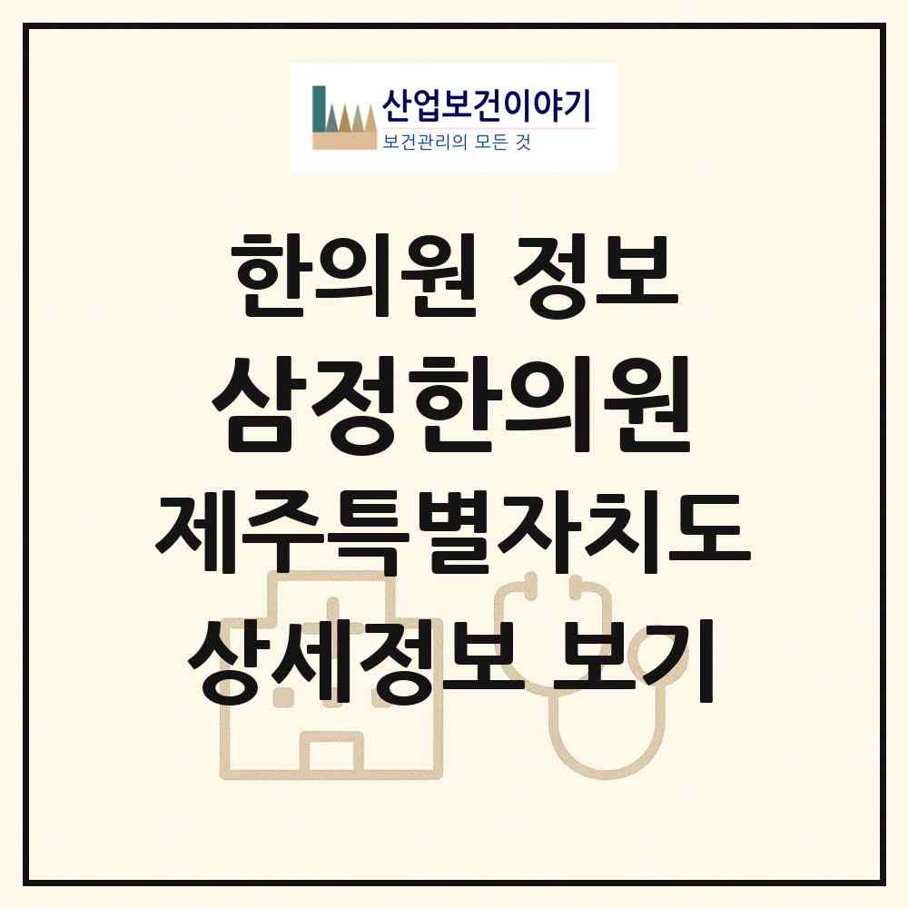 2026 삼정한의원 (제주시 연동)|한의원|요양기관 정보