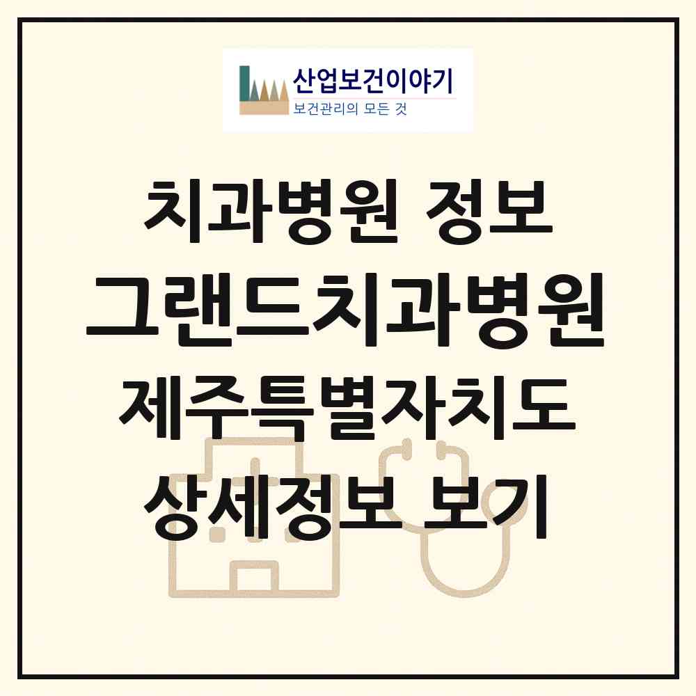 2026 그랜드치과병원 (제주시 이도1동)|치과병원|요양기관 정보