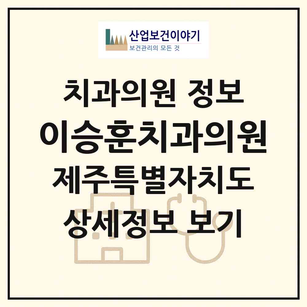 2026 이승훈치과의원 (서귀포시 대정읍)|치과의원|요양기관 정보