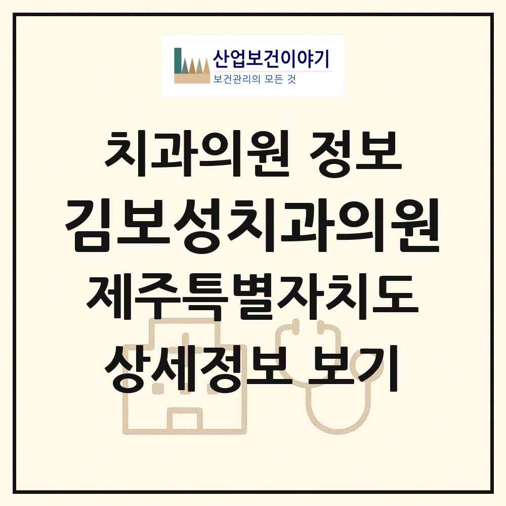 2026 김보성치과의원 (제주시 한림읍)|치과의원|요양기관 정보