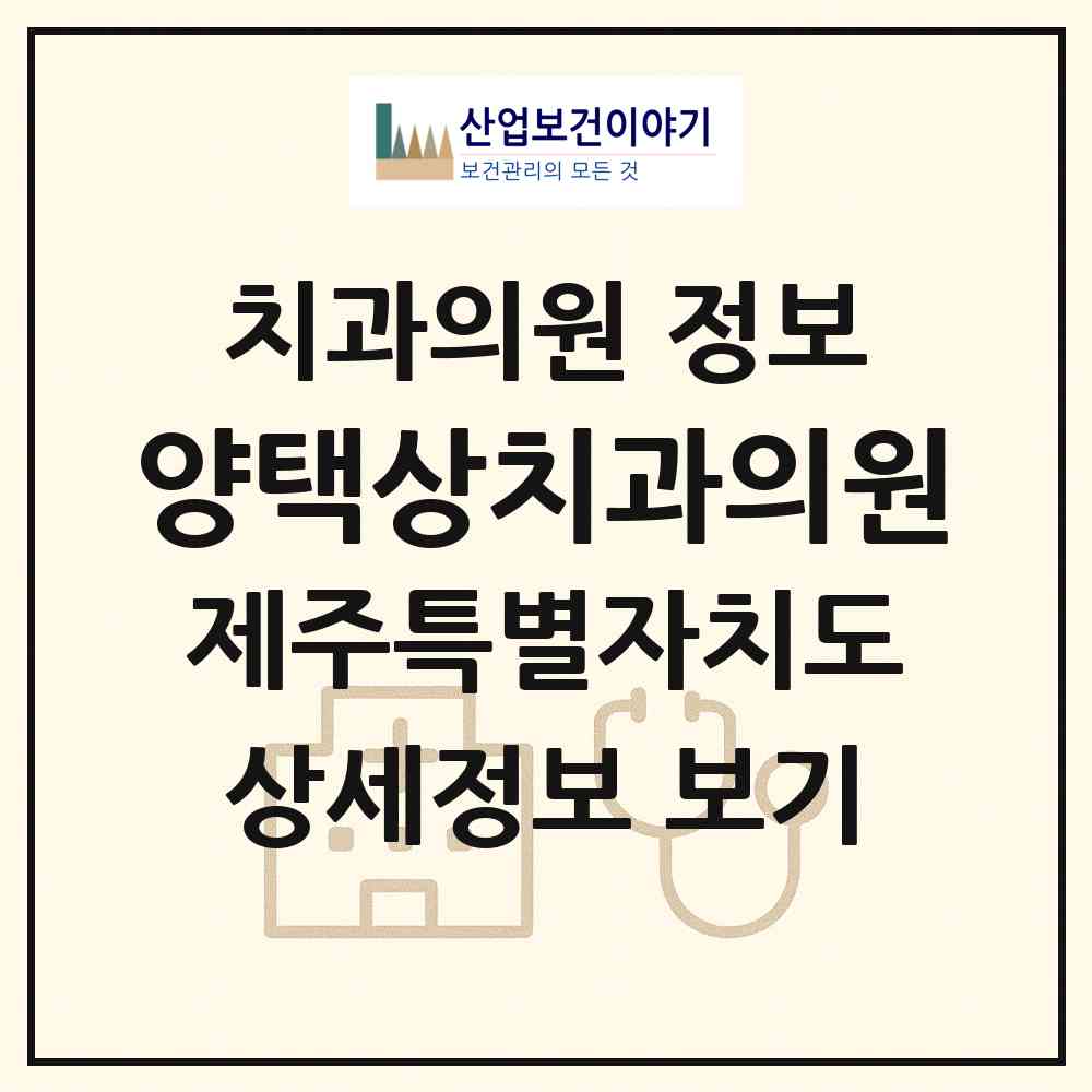 2026 양택상치과의원 (제주시 일도2동)|치과의원|요양기관 정보