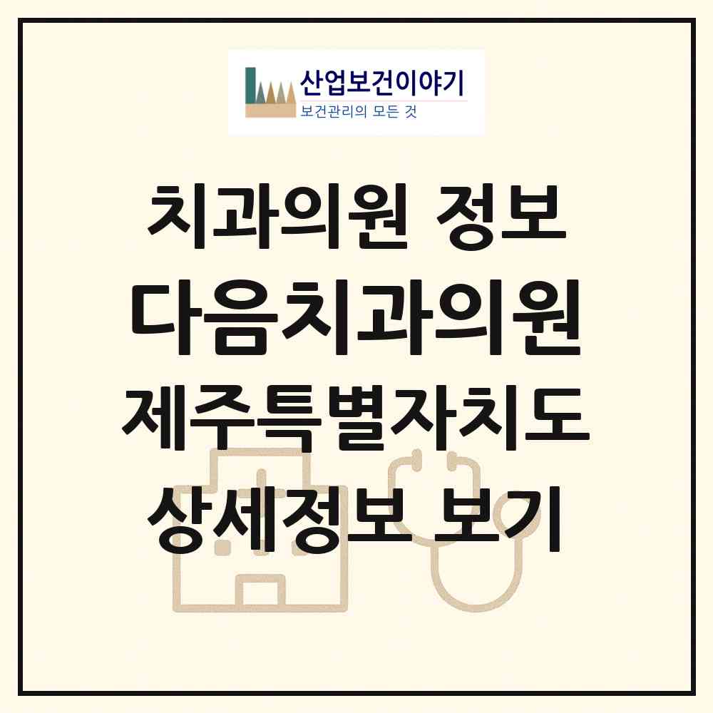 2026 다음치과의원 (제주시 이도1동)|치과의원|요양기관 정보