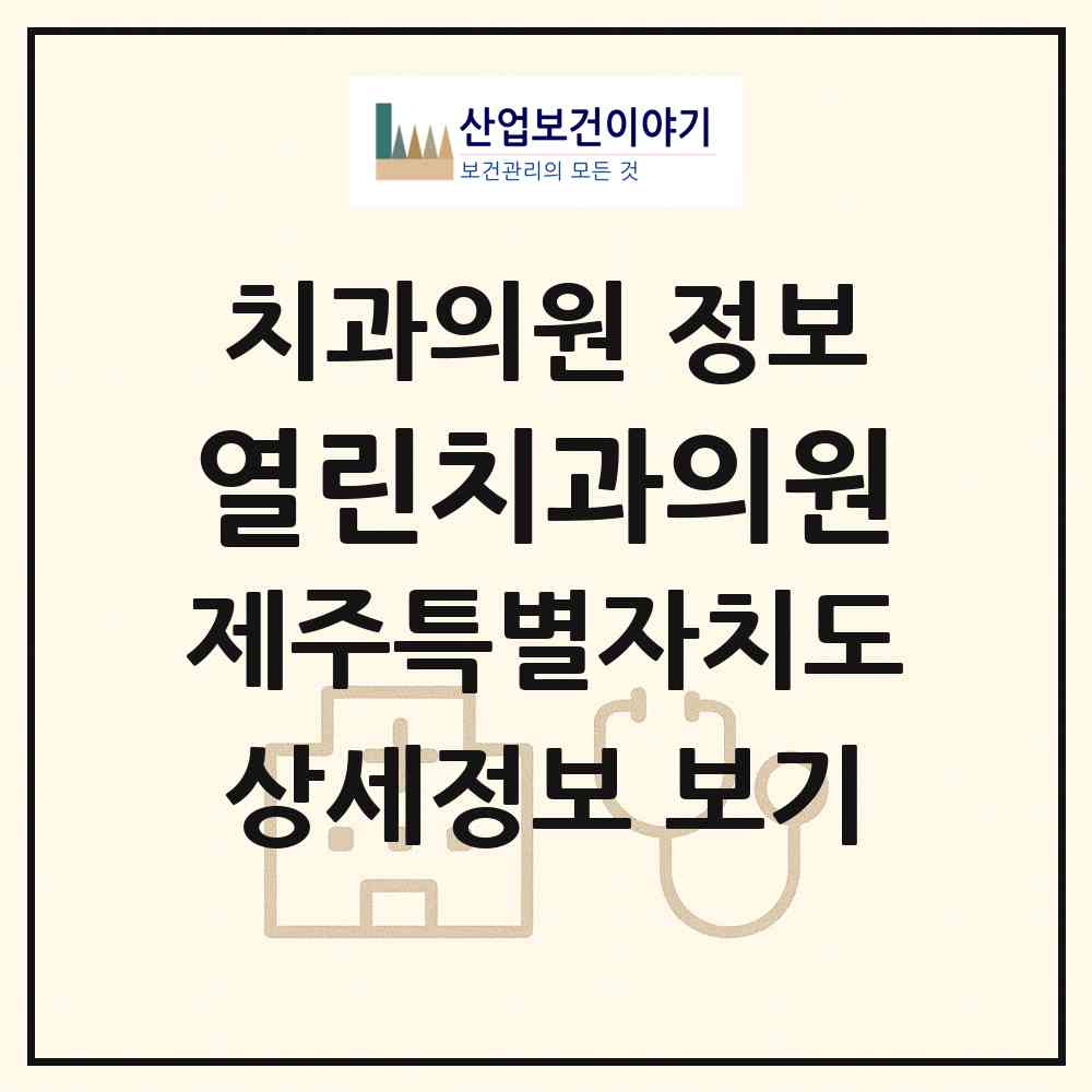 2026 열린치과의원 (제주시 일도2동)|치과의원|요양기관 정보