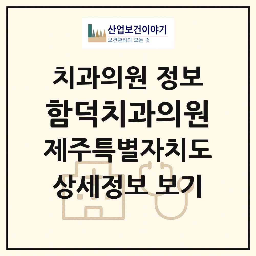 2026 함덕치과의원 (제주시 조천읍)|치과의원|요양기관 정보