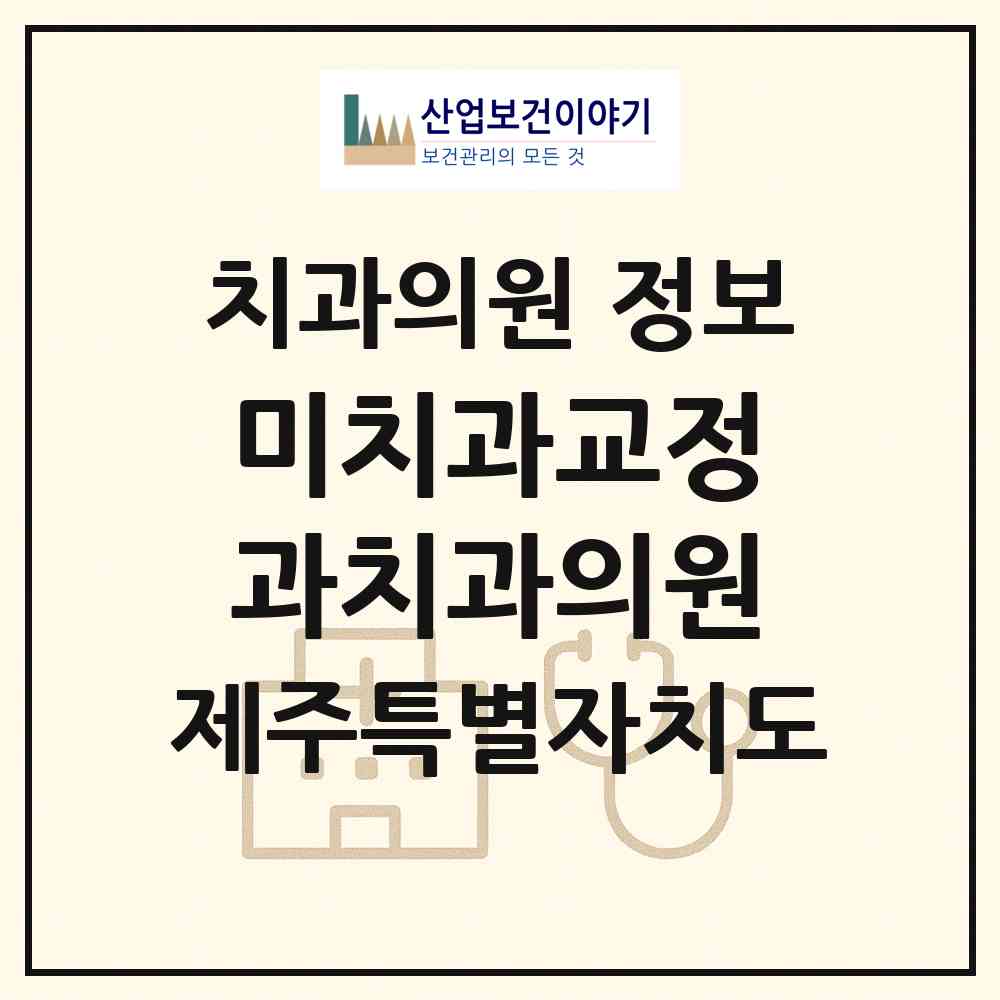 2026 미치과교정과치과의원 (제주시 노형동)|치과의원|요양기관 정보