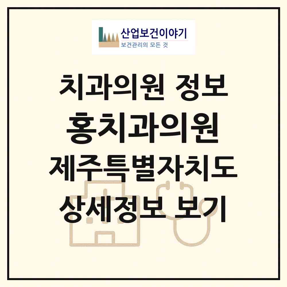 2026 홍치과의원 (제주시 연동)|치과의원|요양기관 정보
