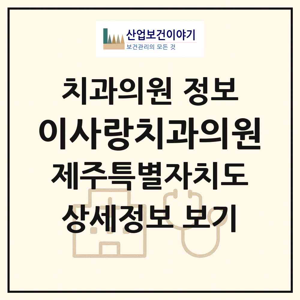 2026 이사랑치과의원 (제주시 연동)|치과의원|요양기관 정보