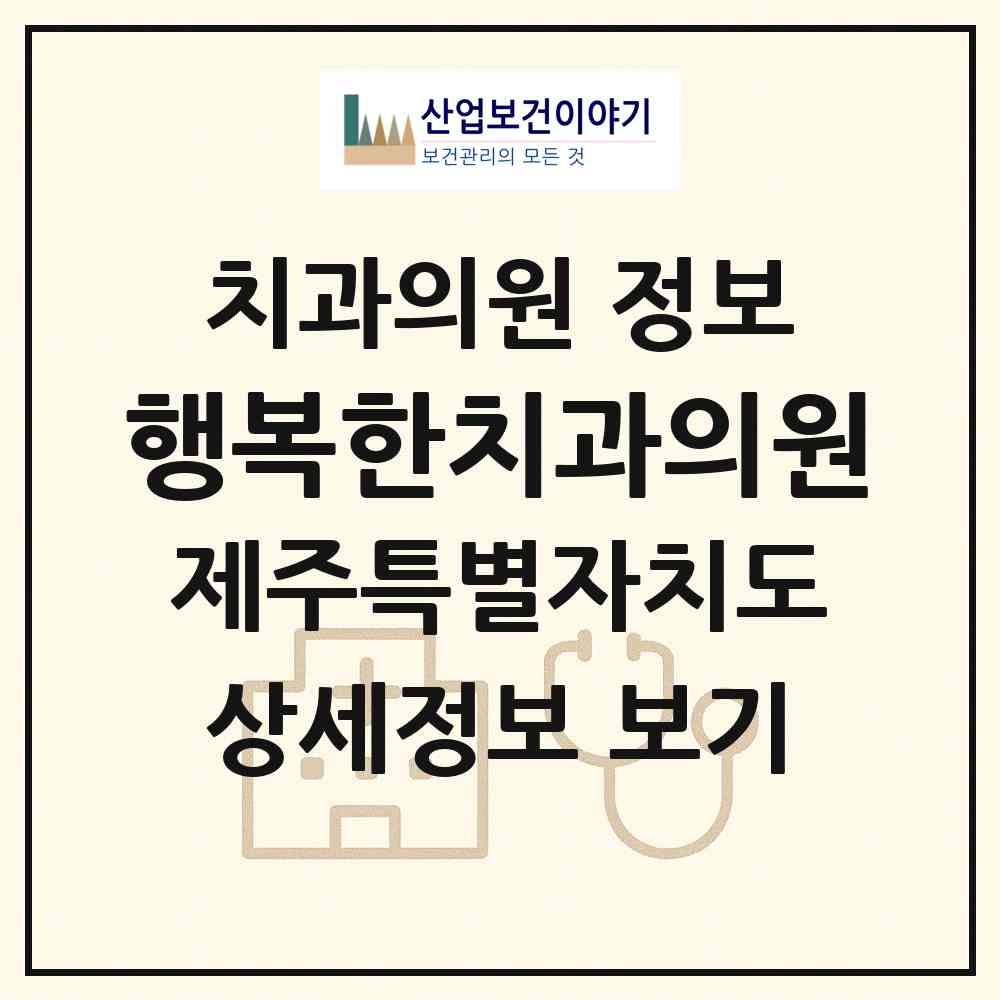 2026 행복한치과의원 (제주시 일도2동)|치과의원|요양기관 정보