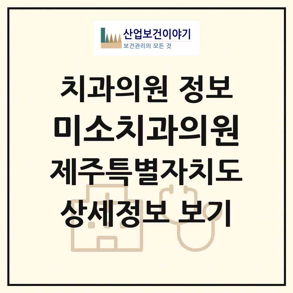 2026 미소치과의원 (제주시 연동)|치과의원|요양기관 정보