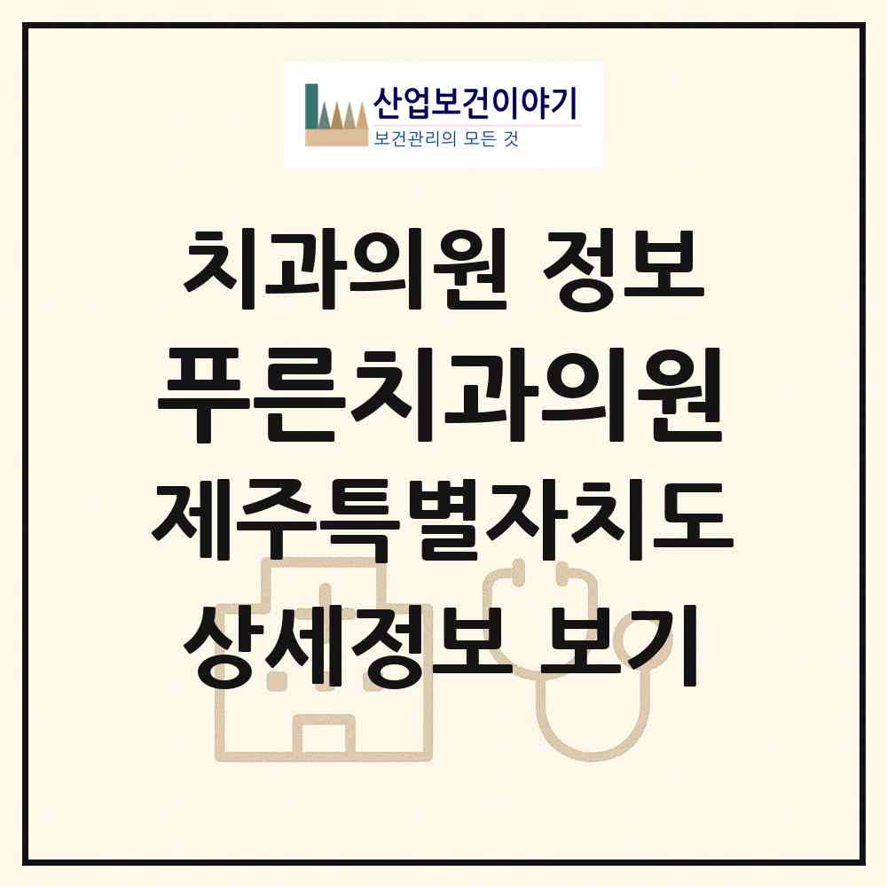 2026 푸른치과의원 (제주시 노형동)|치과의원|요양기관 정보