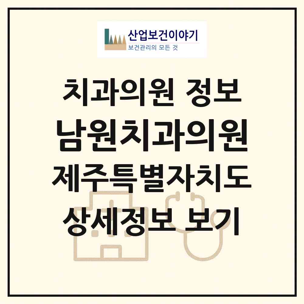 2026 남원치과의원 (서귀포시 남원읍)|치과의원|요양기관 정보