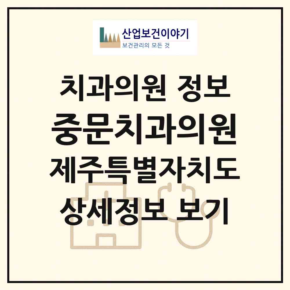 2026 중문치과의원 (서귀포시 중문동)|치과의원|요양기관 정보