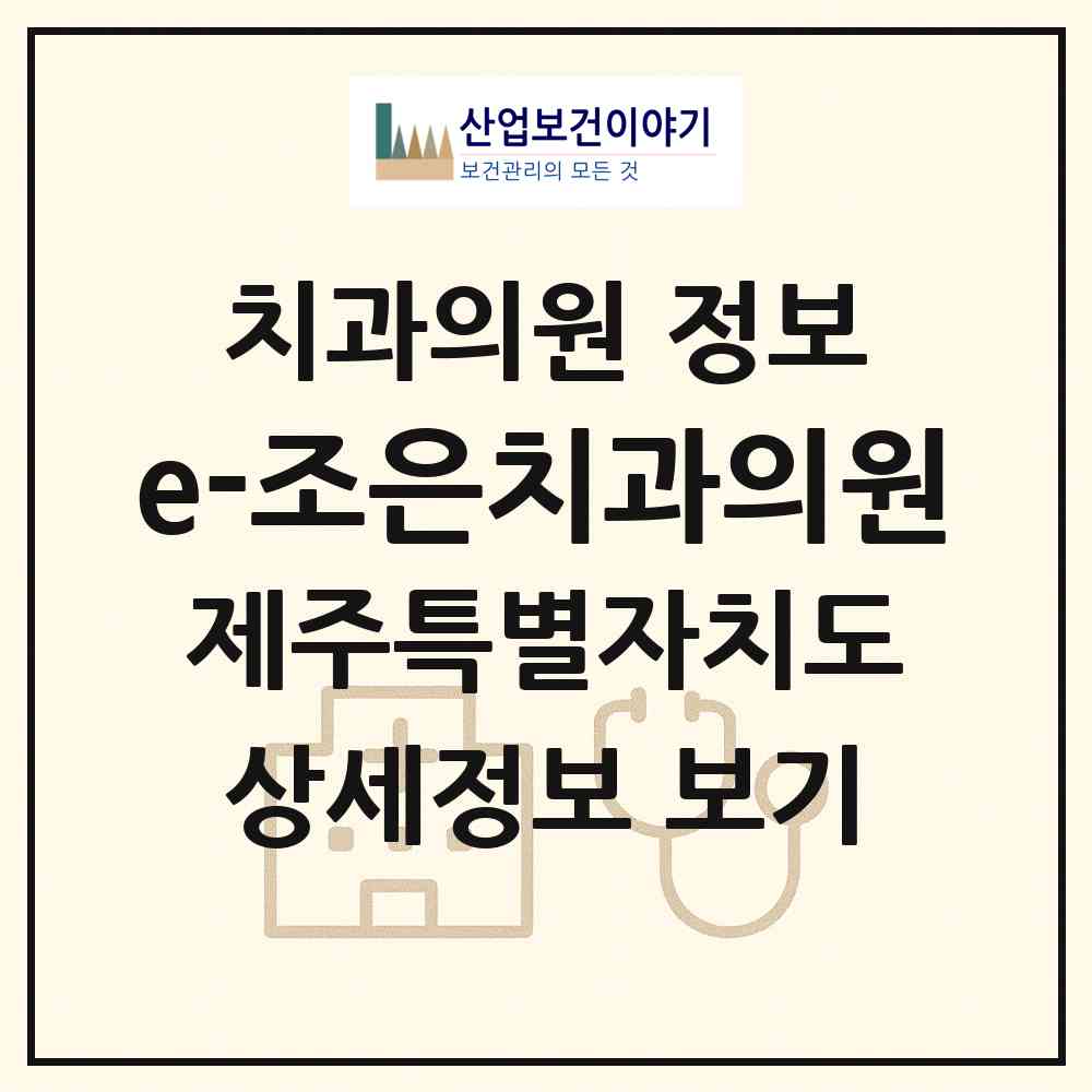 2026 e-조은치과의원 (제주시 애월읍)|치과의원|요양기관 정보