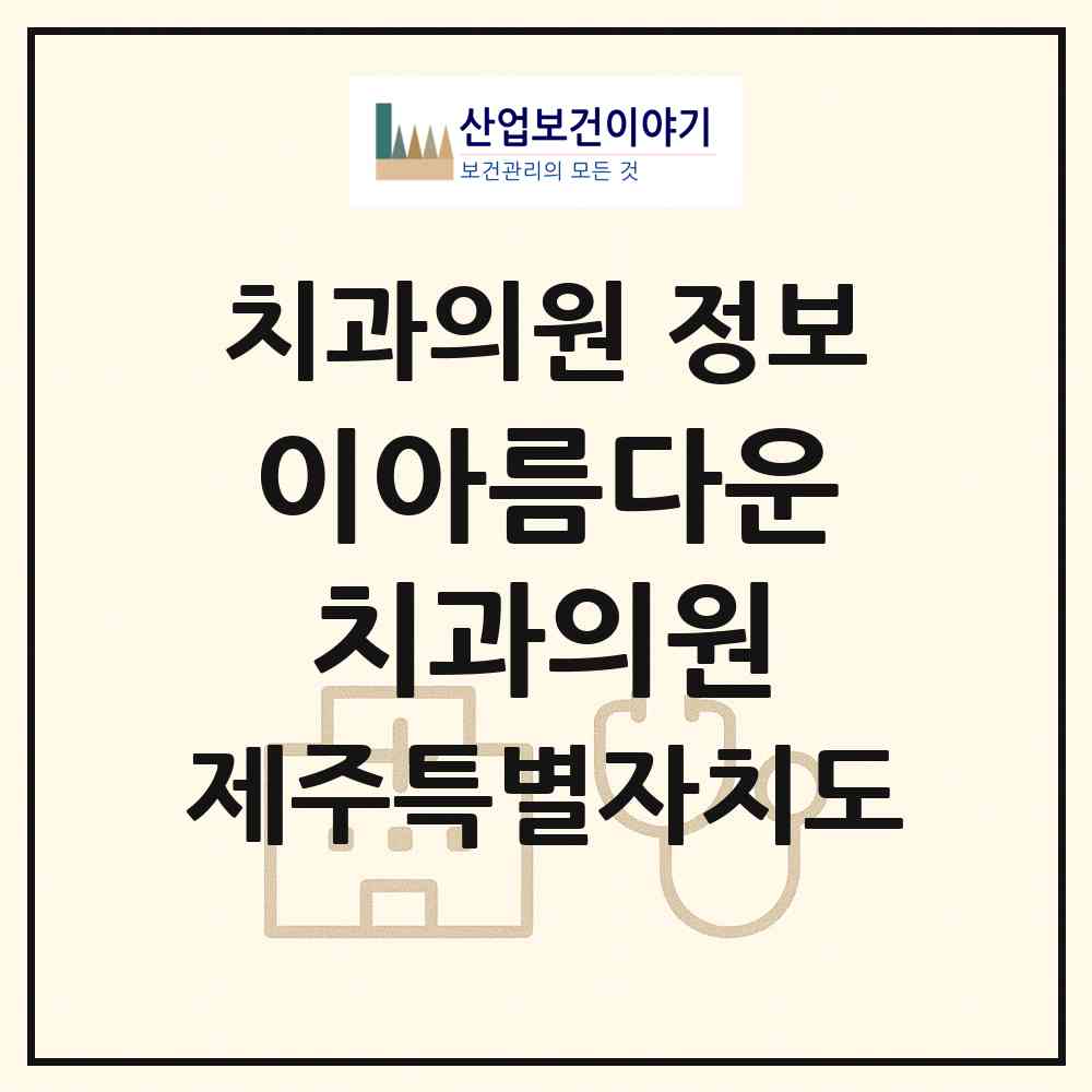 2026 이아름다운치과의원 (제주시 일도2동)|치과의원|요양기관 정보