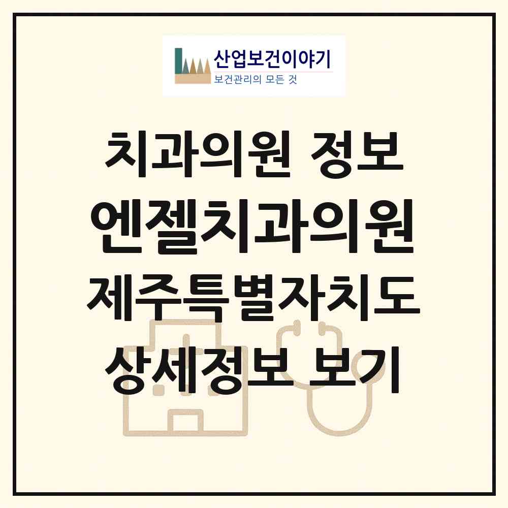 2026 엔젤치과의원 (제주시 노형동)|치과의원|요양기관 정보