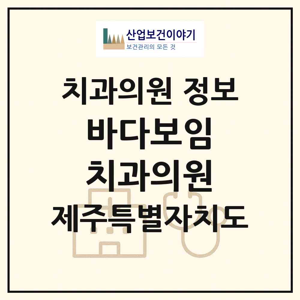 2026 바다보임 치과의원 (서귀포시 대정읍)|치과의원|요양기관 정보