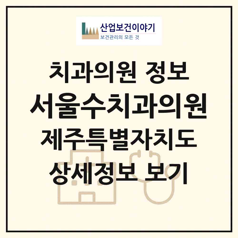 2026 서울수치과의원 (제주시 노형동)|치과의원|요양기관 정보