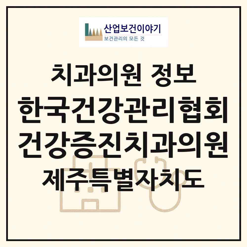 2026 한국건강관리협회건강증진치과의원 (제주시 연동)|치과의원|요양기관 정보
