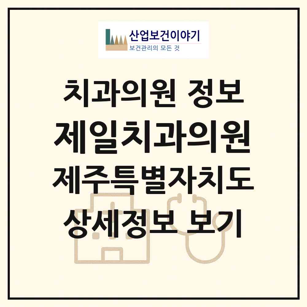 2026 제일치과의원 (제주시 노형동)|치과의원|요양기관 정보