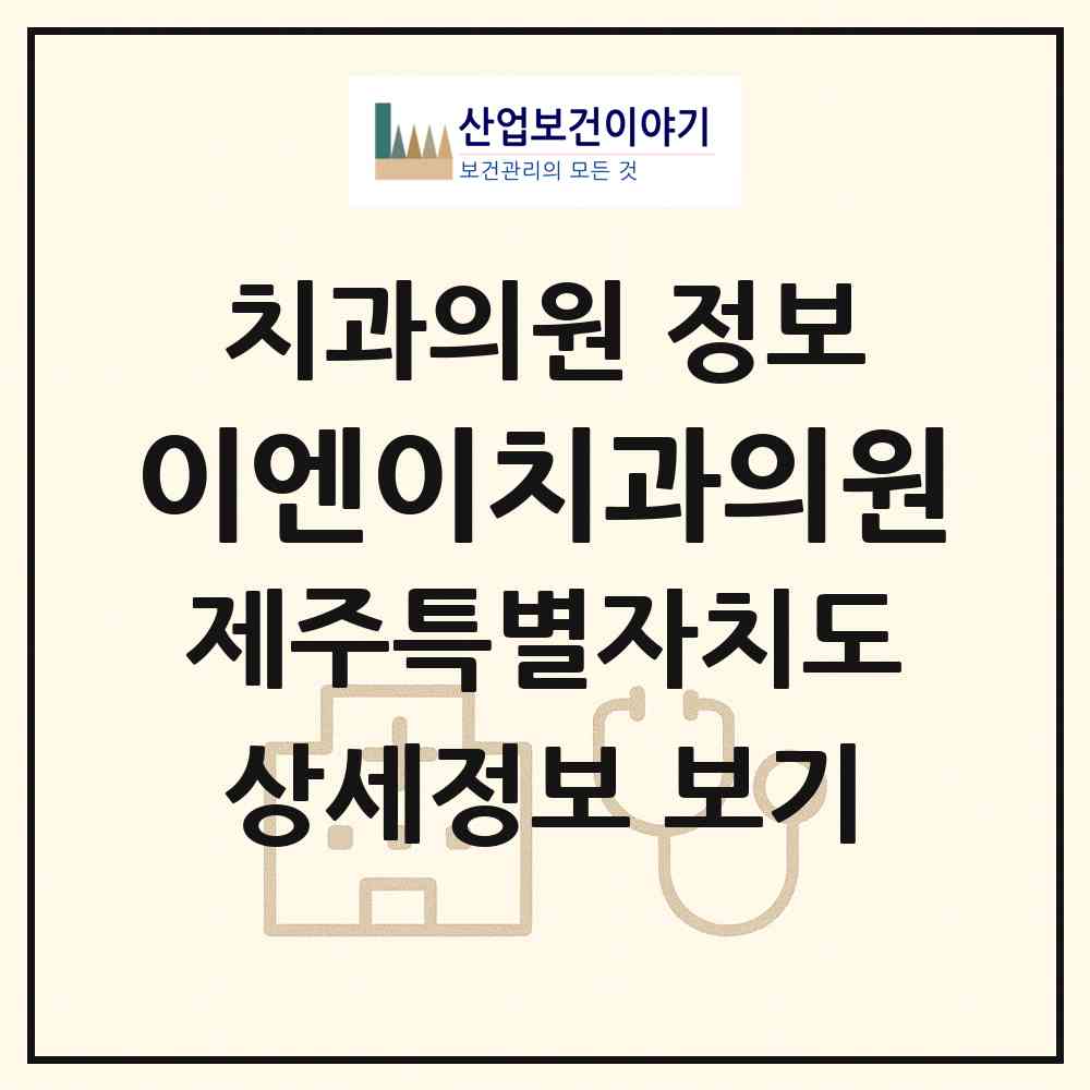 2026 이엔이치과의원 (제주시 이도2동)|치과의원|요양기관 정보