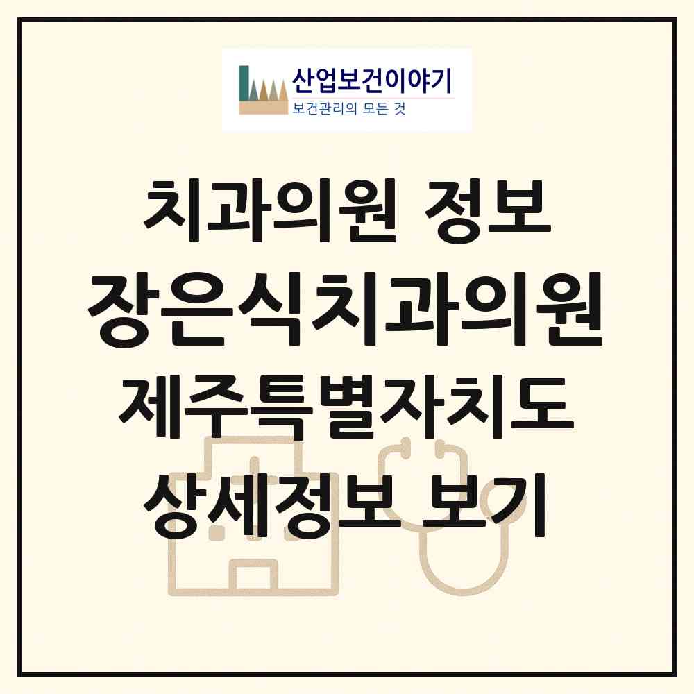 2026 장은식치과의원 (제주시 노형동)|치과의원|요양기관 정보
