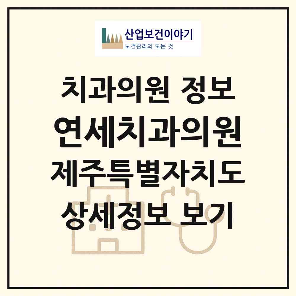 2026 연세치과의원 (제주시 일도2동)|치과의원|요양기관 정보