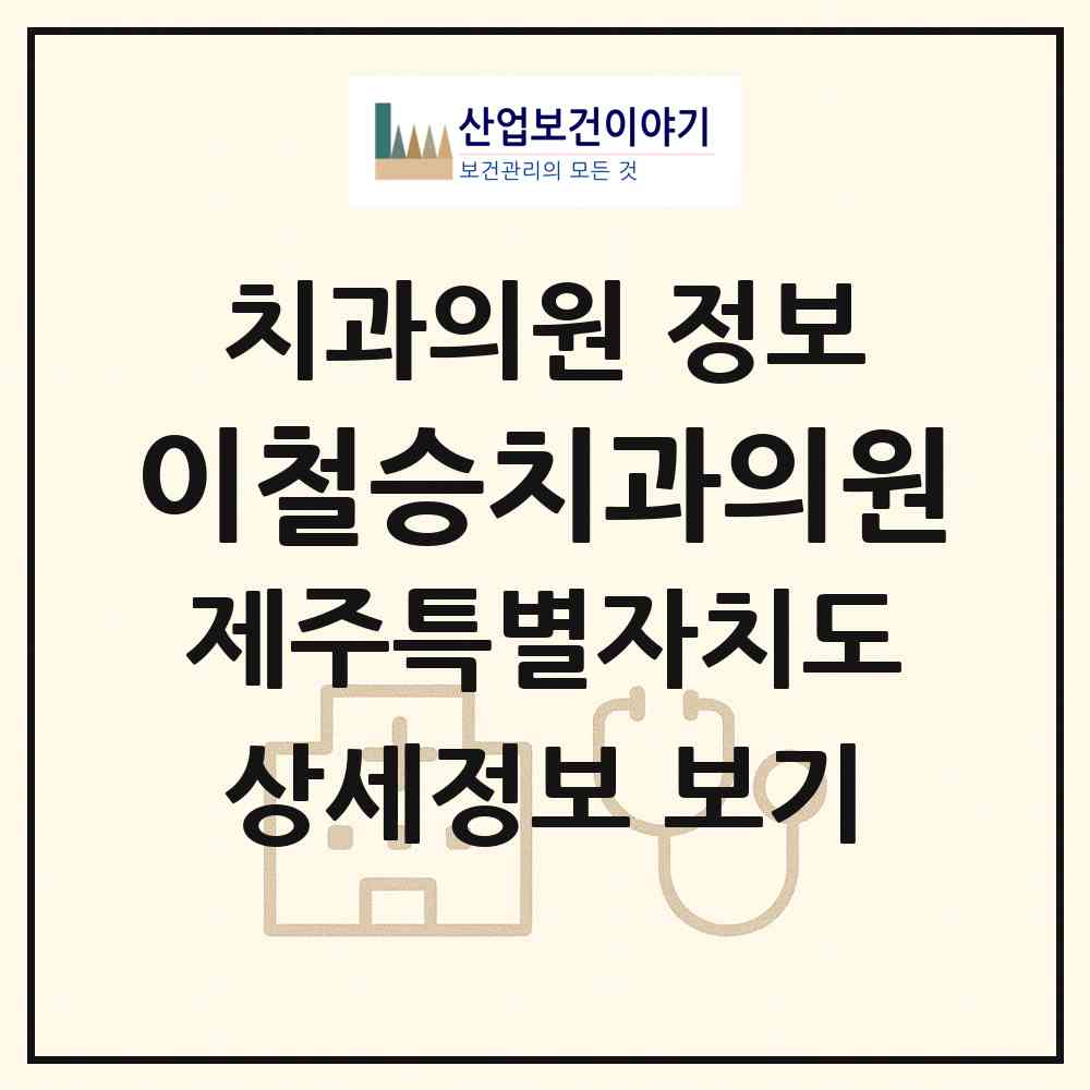 2026 이철승치과의원 (제주특별자치도 제주시) - 진료과목, 위치, 전화번호 등 병의원 정보
