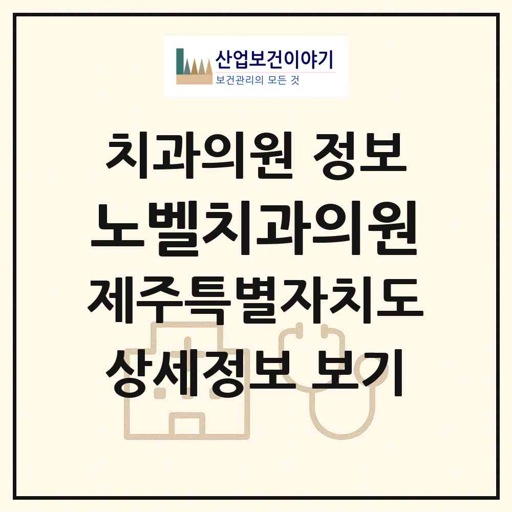 2026 노벨치과의원 (서귀포시 대천동)|치과의원|요양기관 정보
