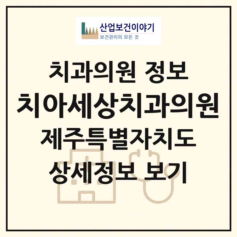2026 치아세상치과의원 (제주시 노형동)|치과의원|요양기관 정보