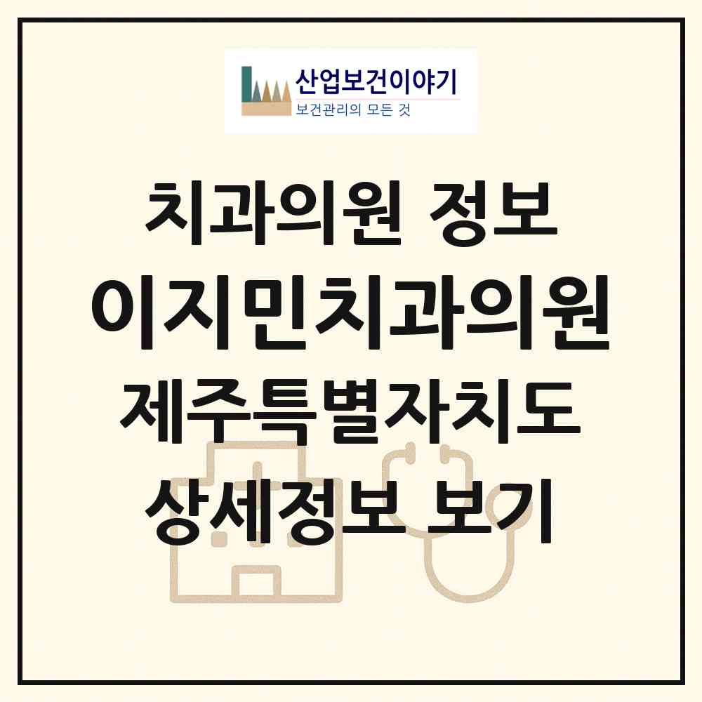 2026 이지민치과의원 (제주시 삼도1동)|치과의원|요양기관 정보